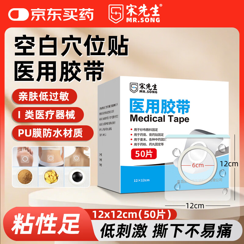 宋先生医用三伏贴空白贴大号肚脐穴位贴中药贴防水敷贴低敏12*12cm50片
