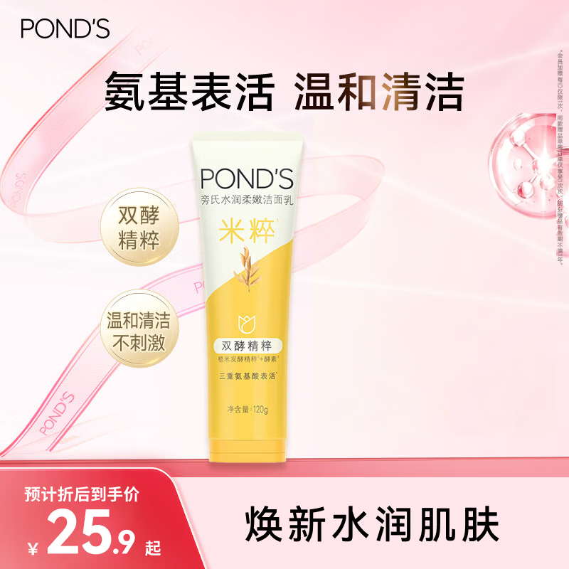 旁氏（POND'S）米粹润泽保湿洁面乳120g 氨基酸洗面奶男女去角质 520礼物