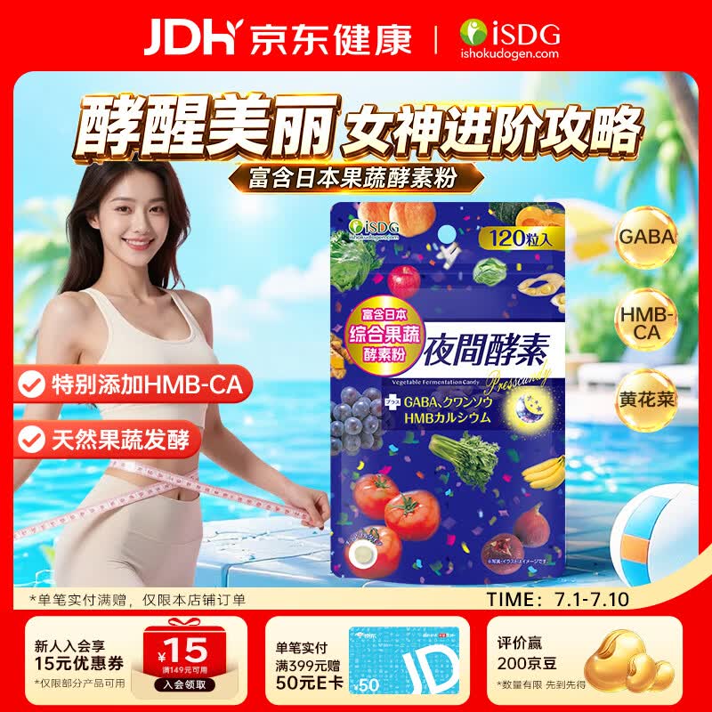 ISDG 夜间酵素120粒 进口植物酵素 232种果蔬酵素压片糖 植物酵素