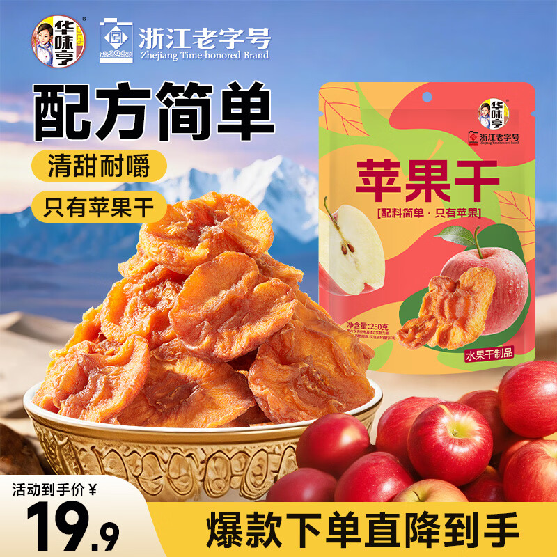 华味亨苹果干250g/袋无添加健康果脯蜜饯独立包装蜜饯果干肉厚无核零食