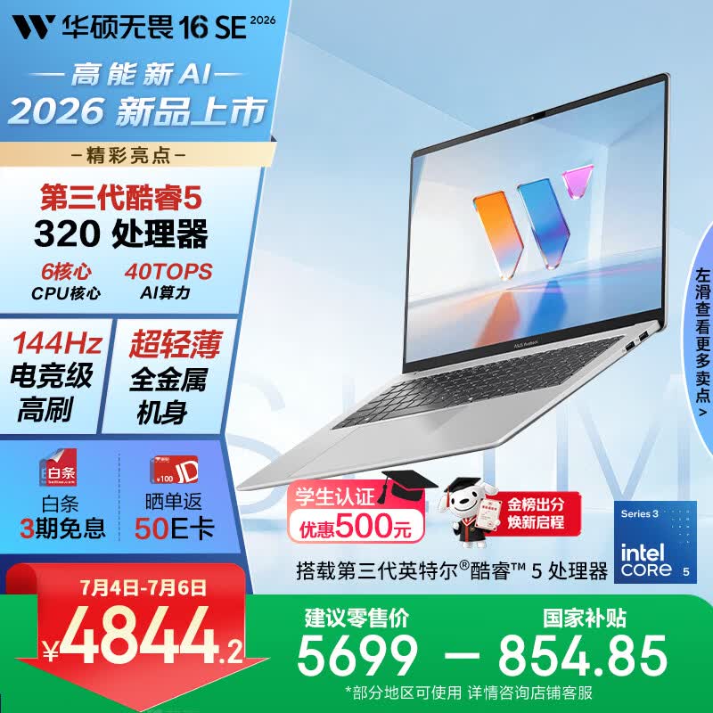 华硕无畏16SE 2026 全新第3代酷睿AI超轻薄笔记本电脑(Core5 320 16G 512G 144Hz高刷高色域)长续航 银