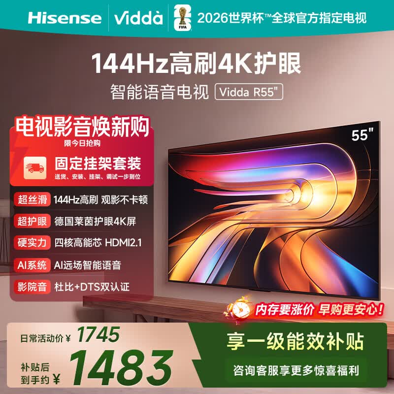 Vidda 海信电视55英寸 R55【固定挂架版】144Hz高刷 智慧屏 4K智能 一级能效 液晶家用游戏平板电视机