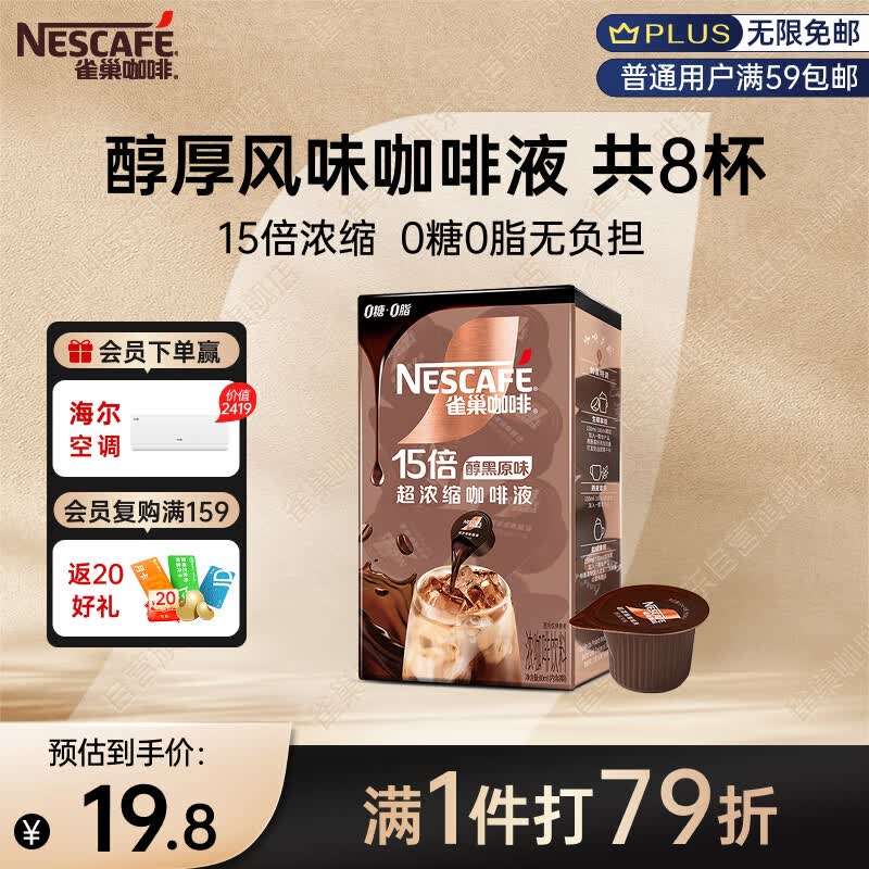 雀巢（Nestle）超浓缩咖啡液美式黑咖啡醇厚黑风味0糖0脂10ml*8颗