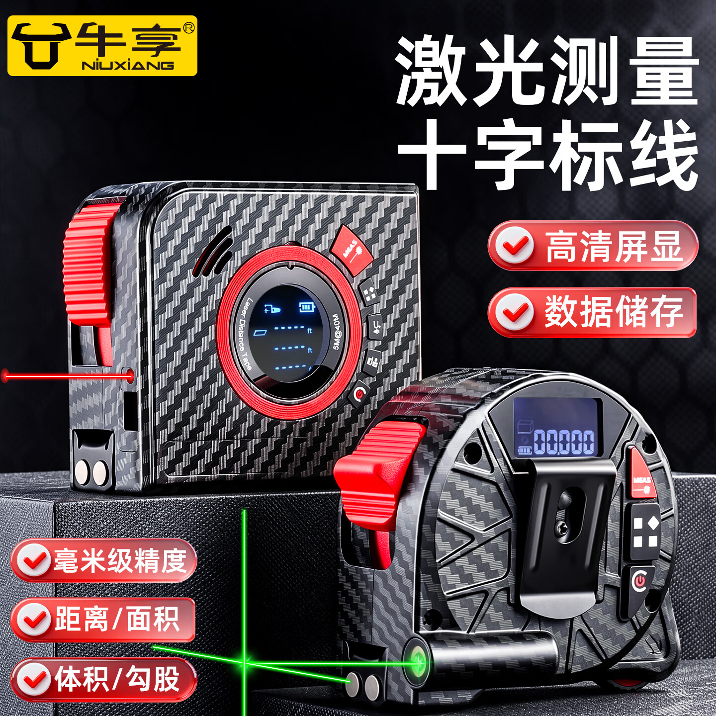 牛享（niuxiang）多功能激光数显超长测距仪小型量房仪高精度红外智能卷尺测距卷尺 多功能综合卷尺