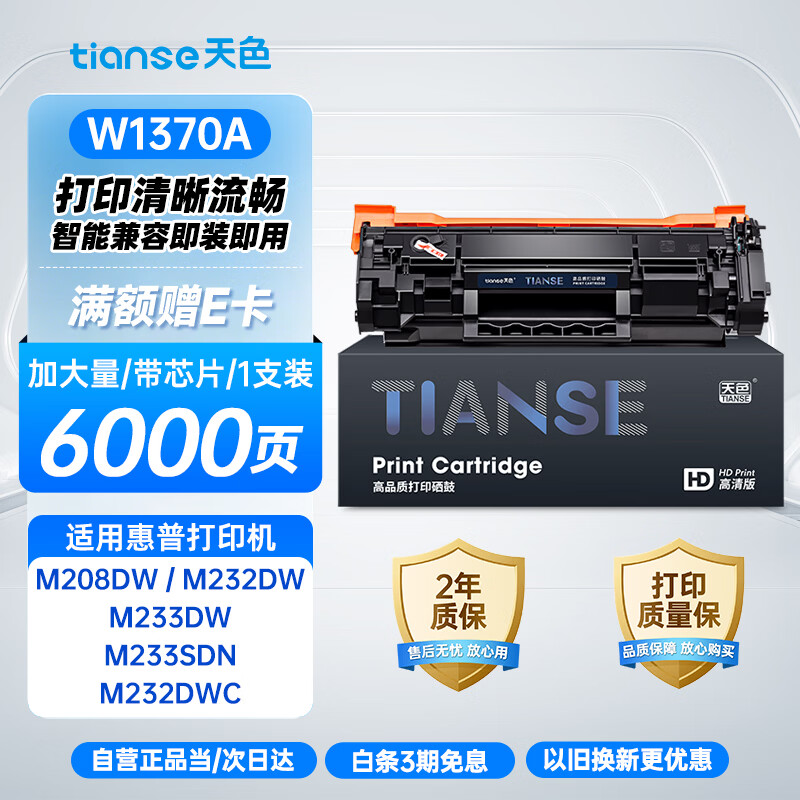 天色W1370A硒鼓适用惠普M232dw M233sdw M233dw M233sdn M232dwc M208dw 137A打印机大容量带芯片碳粉盒