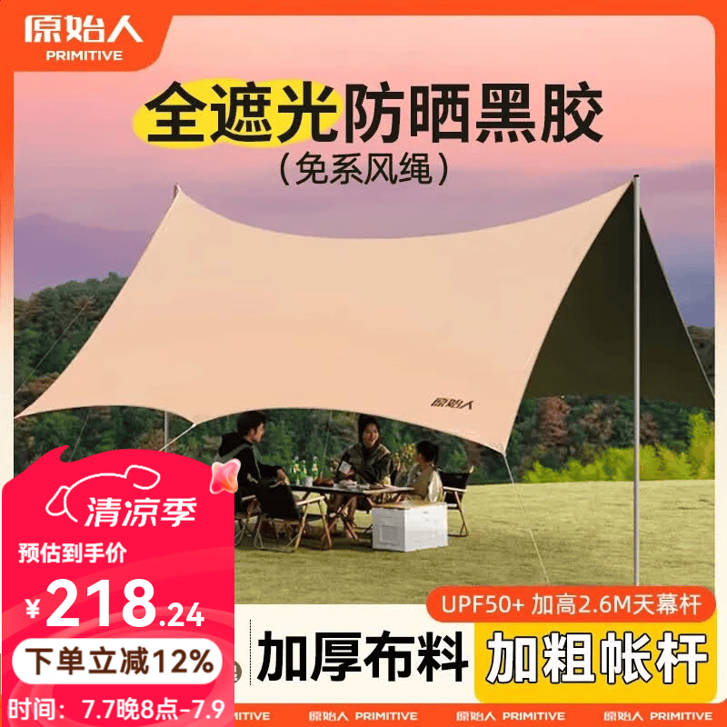 原始人 黑胶天幕帐篷户外露营网红野营遮阳棚野餐桌椅防晒八角蝶形 【速搭款】20㎡【八角奶油咖-2.6M高杆】建议2-8人