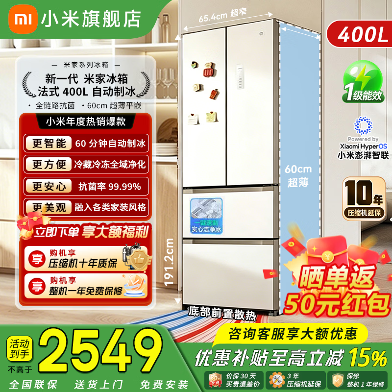 米家【雷总发布会同款新品】小米400L法式冰箱自动制冰 超薄60cm嵌入式冰箱小户型家用大容量除菌净味 400L法式平嵌丨自动制冰丨全域离子净化