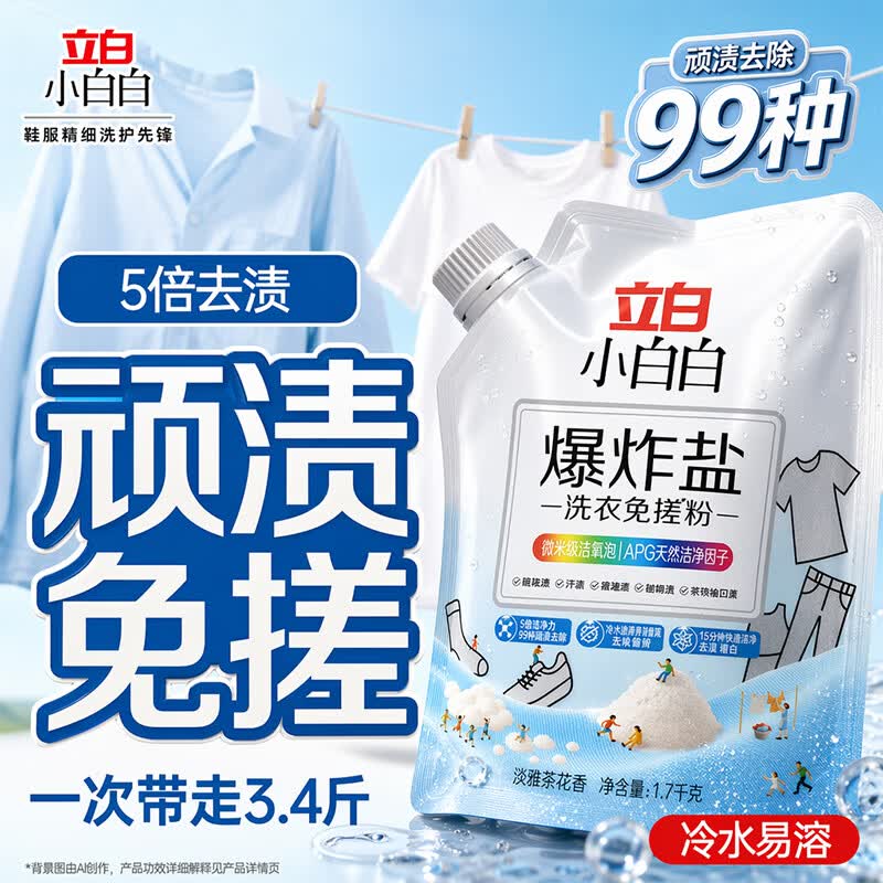 立白小白白活氧泡泡粉爆炸盐免揉搓洗衣粉衣物去黄亮白除霉除菌母婴衣鞋可用 活氧去渍丨爆炸盐洗衣粉3.4斤
