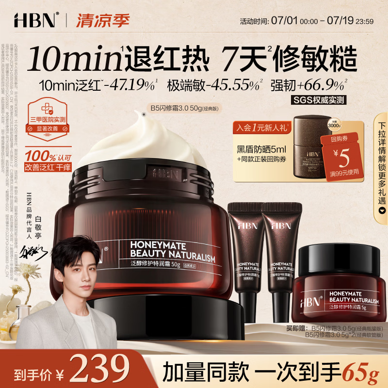 HBN修护B5面霜50g泛醇特润霜舒缓退红滋润补水保湿敏肌生日礼物