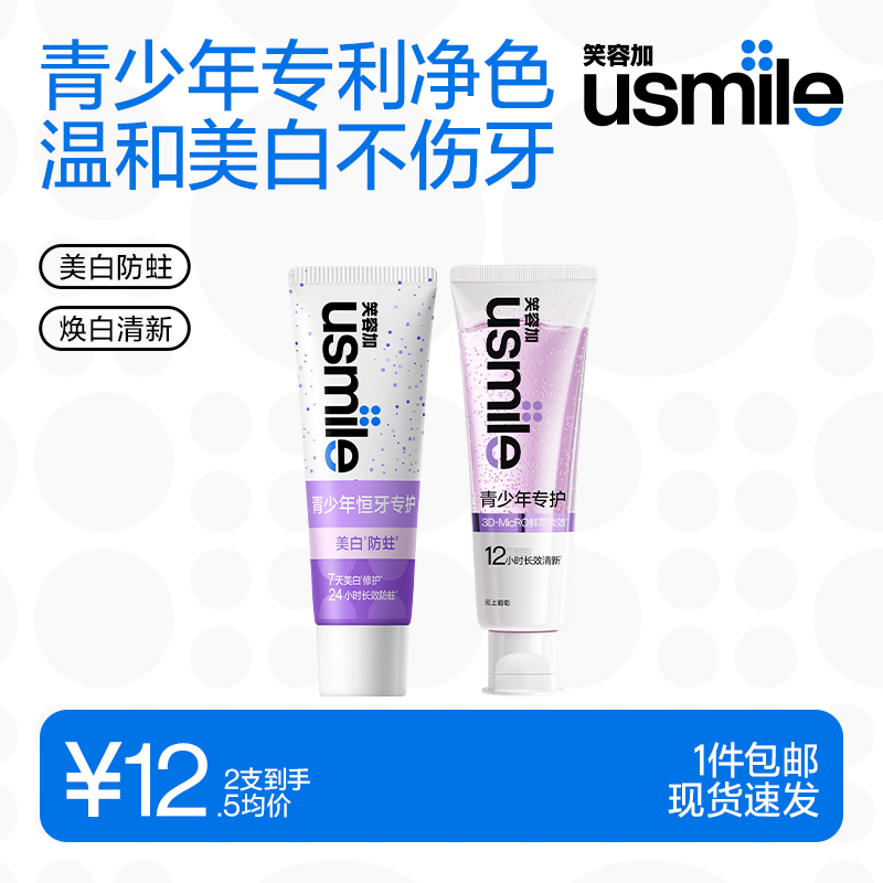 usmile笑容加青少年牙膏 防蛀护齿焕白清新口气 青少年专护 13岁+适用 【尝鲜组合】美白牙膏20g+焕白牙膏30g