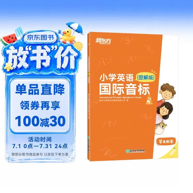 新东方 小学英语国际音标2(图解版) 标准发音发音技巧 少儿英语国际音标课程专用教材
