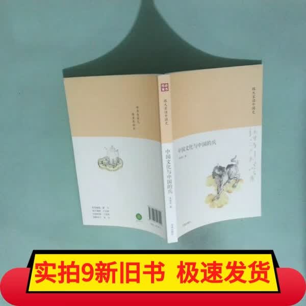 【旧书】诗书传家书系 跟大家读中国史 中国文化与中国 诗书传家书系跟大家读中国史-中国文化与中国的兵