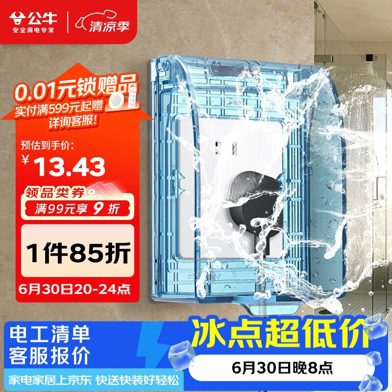 公牛（BULL）开关插座 通用透明86型防水开关面板盒防水罩插座浴室防水盒F03BS