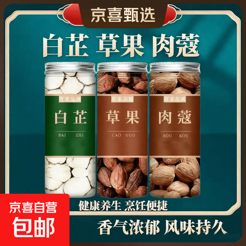 花椒八角桂皮香叶辣椒白芷孜然草果小茴香卤料调料【净重】 白芷、草果、肉蔻各1罐【含罐】