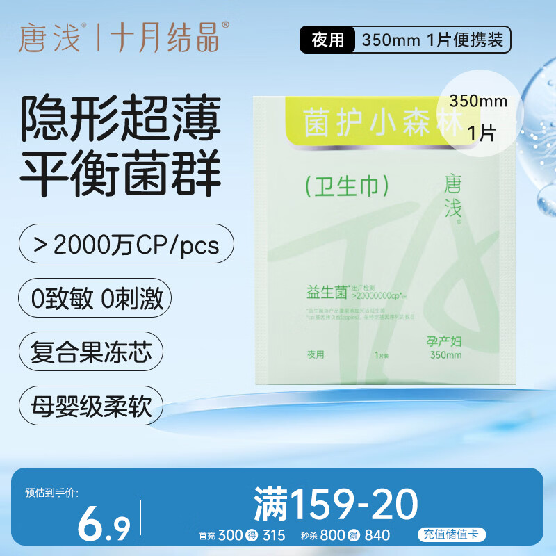 十月结晶唐浅卫生巾产妇超薄透气益生菌柔软姨妈巾350mm 1片/包