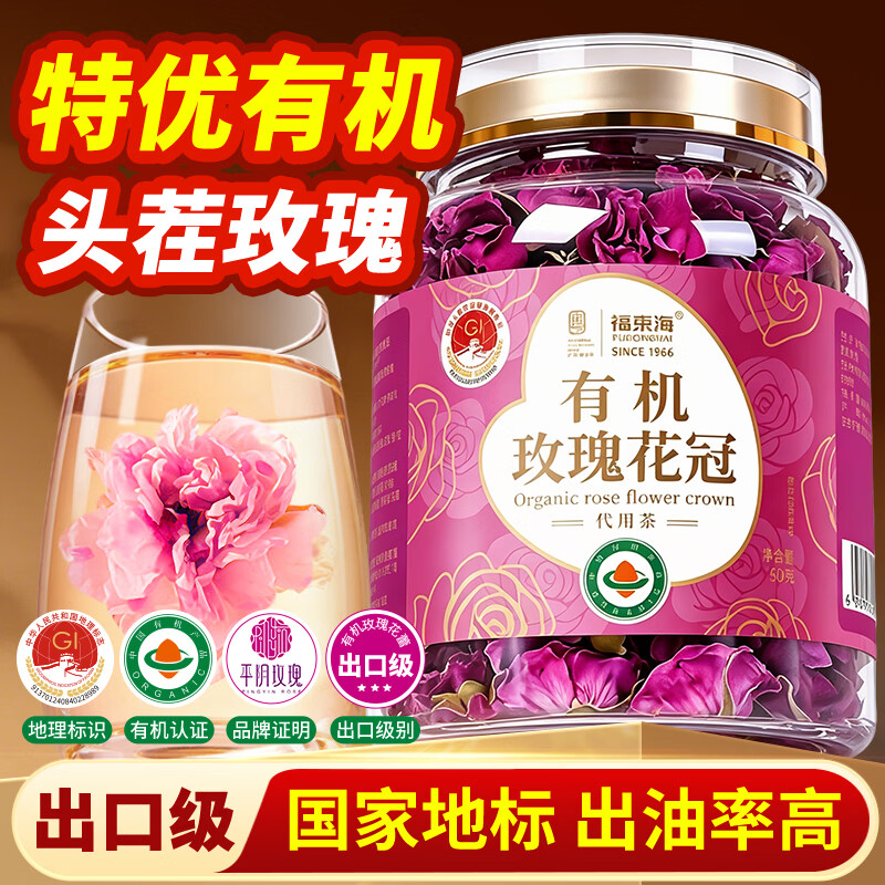 福东海【出口级】特优有机平阴玫瑰花冠茶50克  地标认证无熏硫花茶大朵