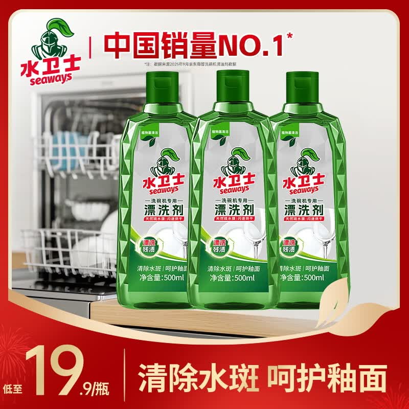 水卫士洗碗机漂洗剂500ml*3瓶 28.9元 - 86线报