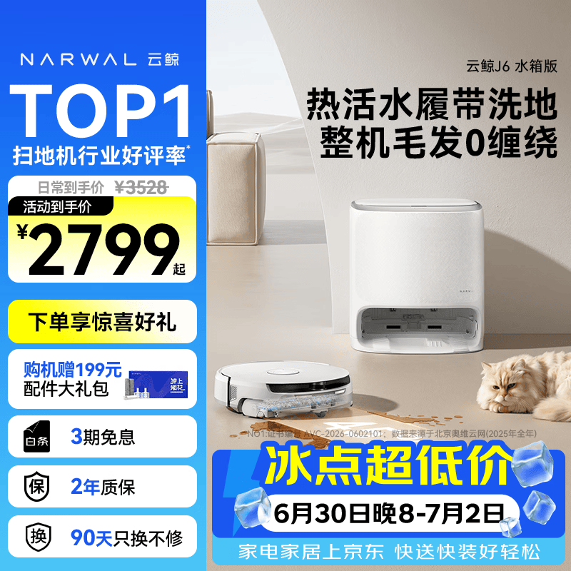 云鲸（NARWAL）【行业爆款】扫地机器人J6 热活水履带洗地机 扫拖一体自动清洗全自动洗拖吸尘擦地机 水箱版