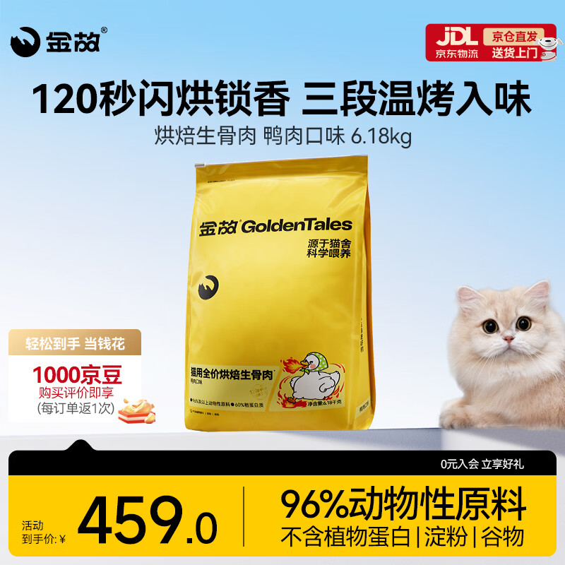 Plus领480-60券 建档下拉领9折券 金故鸭肉生骨肉烘焙猫粮6.18kg - 线报酷
