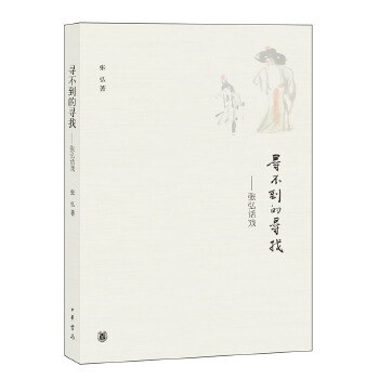 寻不到的寻找--张弘说戏