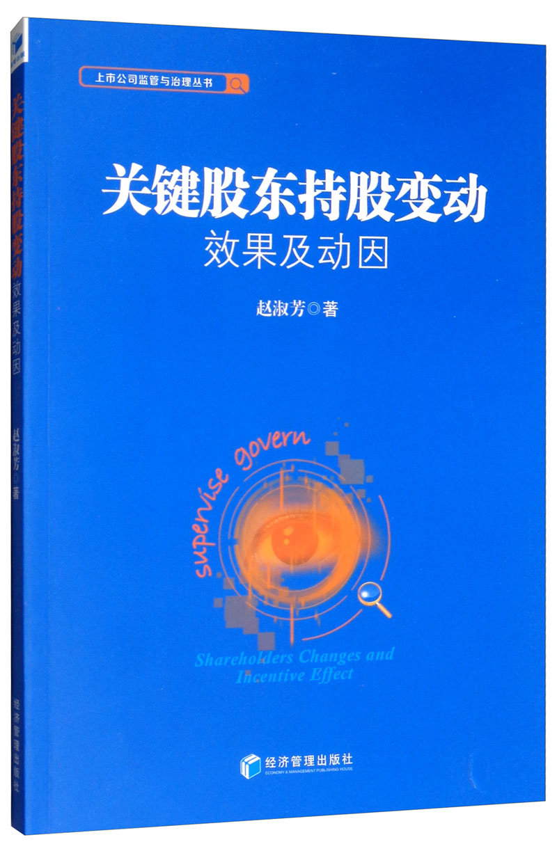 关键股东持股变动效果及动因