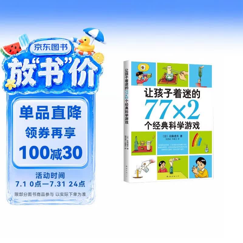 让孩子着迷的77×2个经典科学游戏 小学生益智游戏儿童科普 一二三四五六年级课外阅读科学实验书籍 爱心树童书 一升二衔接 小升初衔接 
