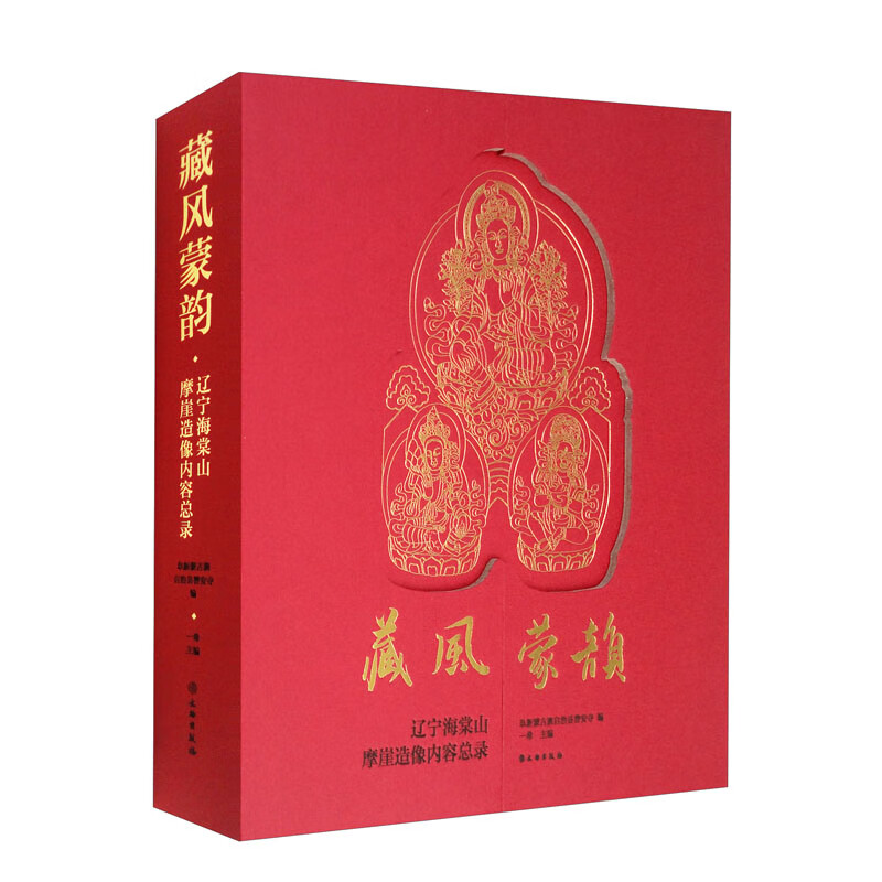 藏风蒙韵:辽宁海棠山摩崖造像内容总录