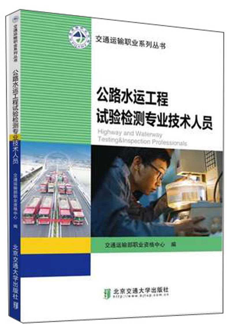 公路水运工程试验检测专业技术人员