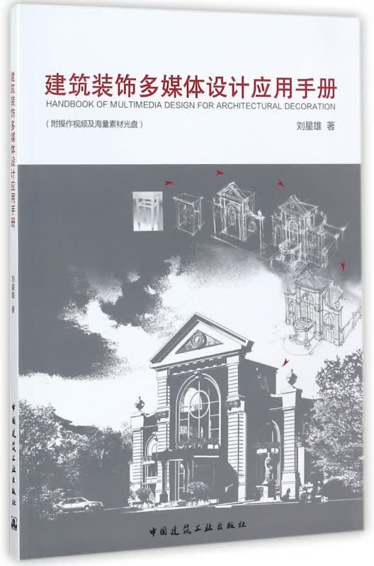 建筑装饰多媒体设计应用手册(附光盘)