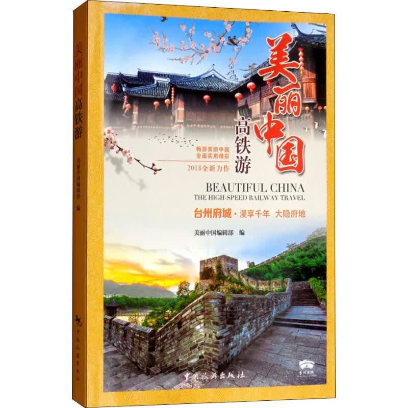 美丽中国高铁游
