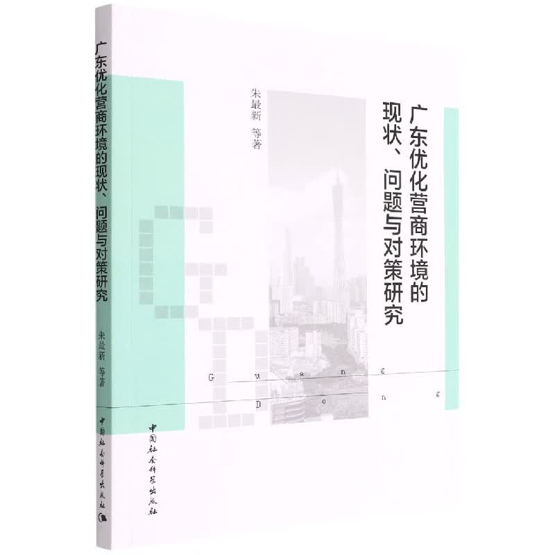 广东优化营商环境的现状问题与对策研究