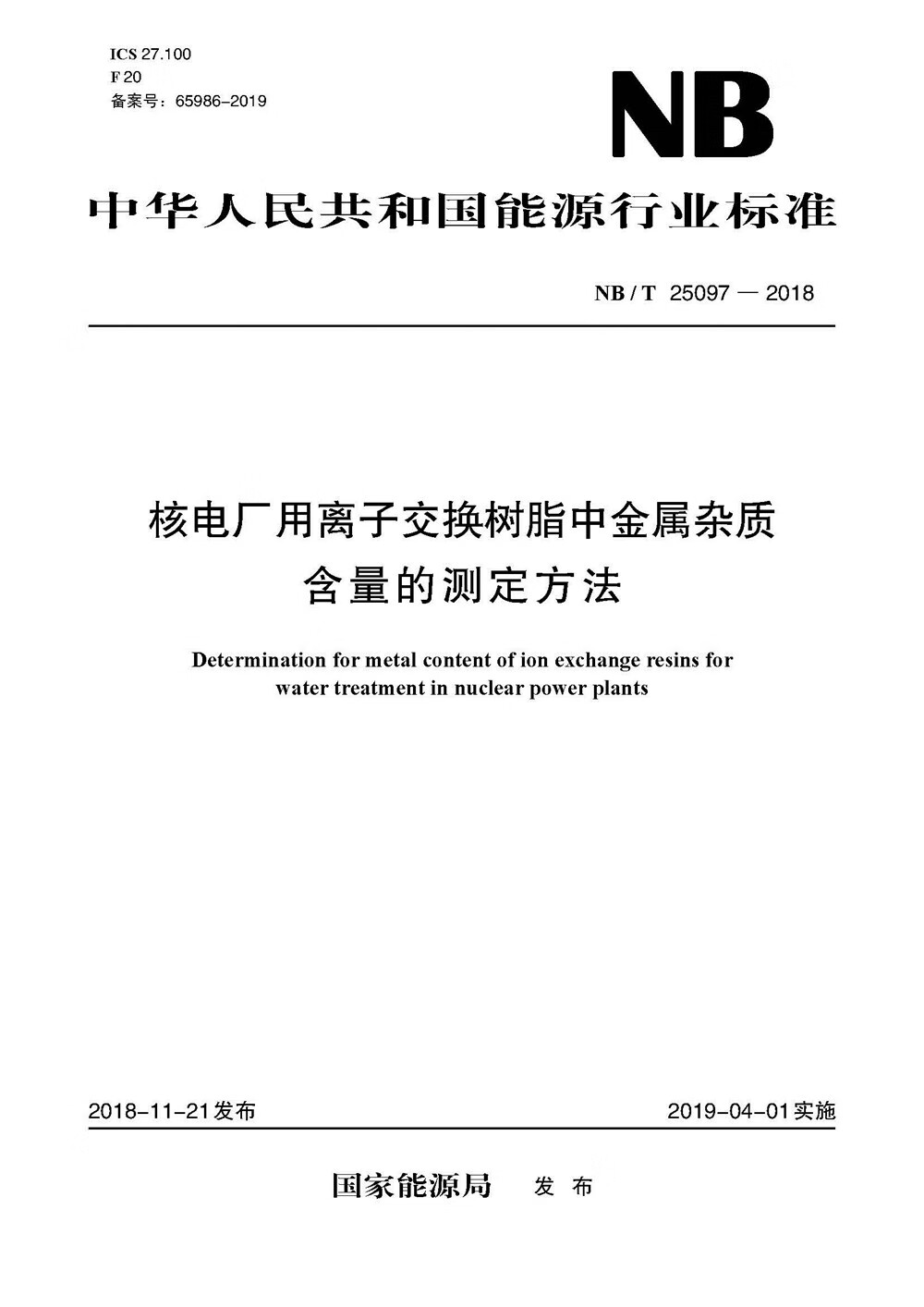 NB/T 25097—2018 核电厂用离子交换树脂中金属杂质含量的测定方法