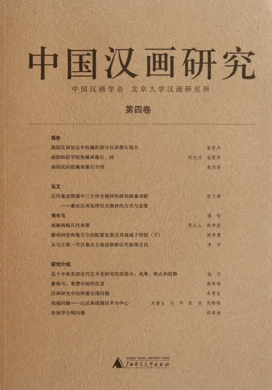 中国汉画研究(第4卷)