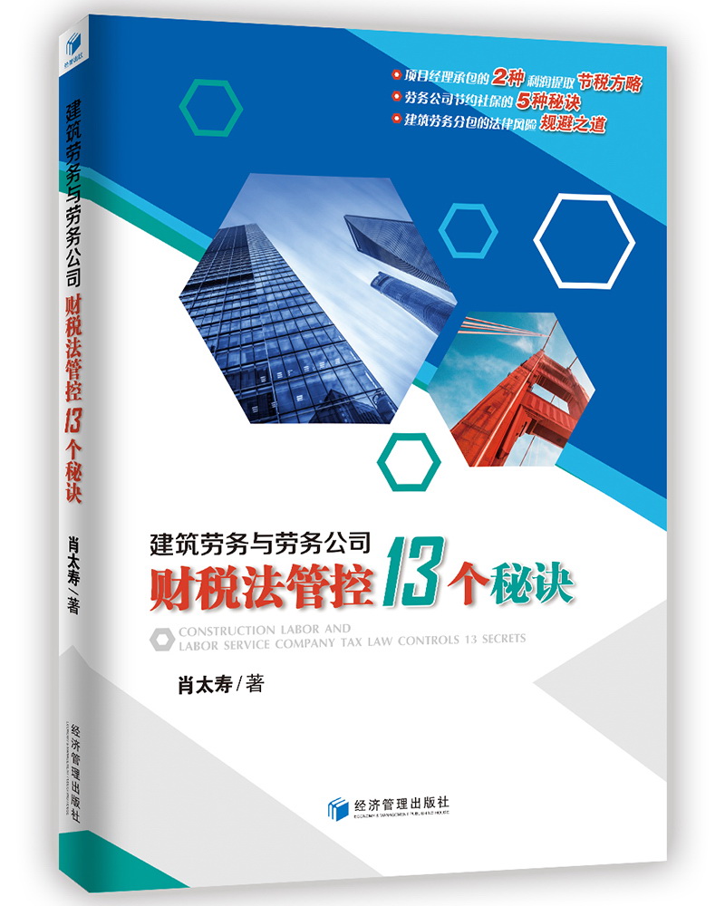 建筑劳务与劳务公司财税法管控13个秘诀