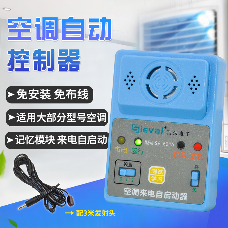 西法空调自动启动器免拆机免布线来电开机定时定温开关机智能控制器 SV-604A(来电自启动)