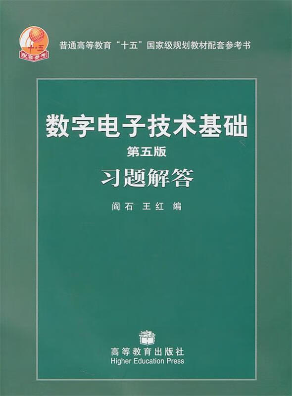 【用过的书 有笔记 保证 择优发货】数字电子技术基础习题解答第五5版阎石王红高等教育出版社 word格式下载