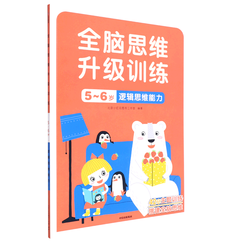 逻辑思维能力(5-6岁)/全脑思维升级训练