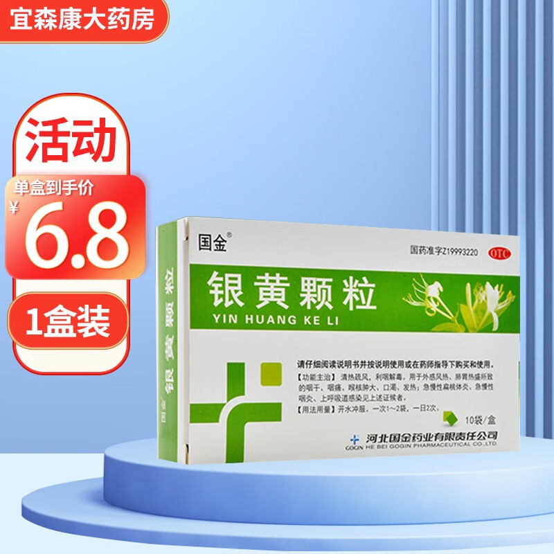 国金 银黄颗粒 4g*10袋 急慢性扁桃体炎 外感风热 咽痛 急慢性咽炎 上