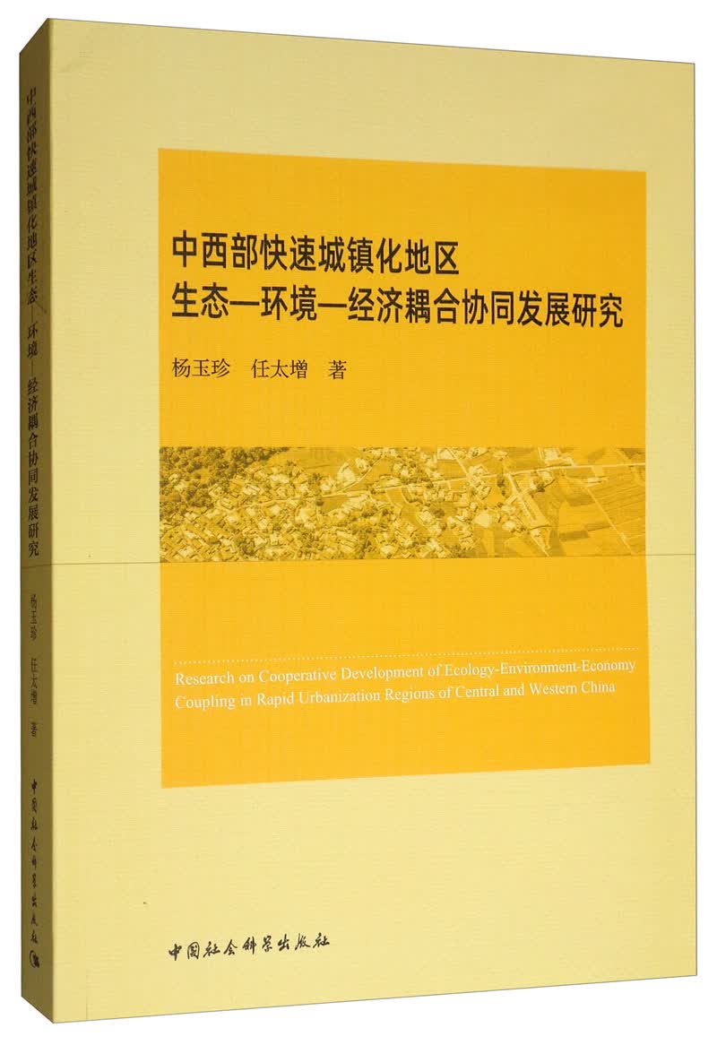 中西部快速城镇化地区生态·环境·经济耦合协同发展研究