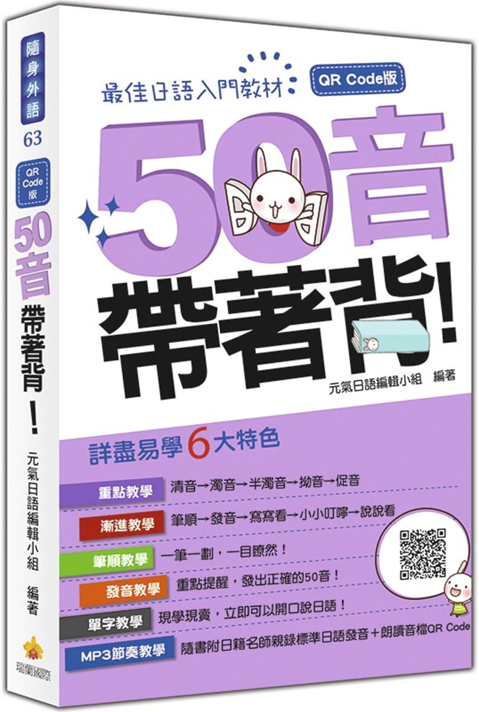 预售 元气日语编辑小组50音带着背!