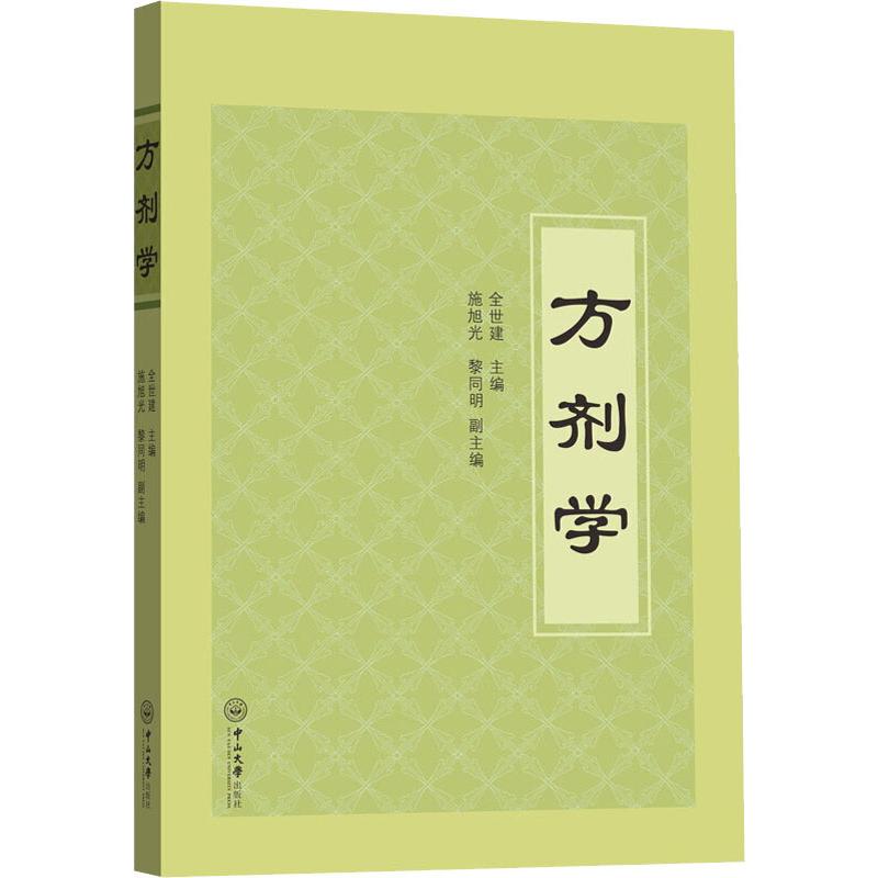 方剂学