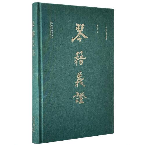 琴籍义证 杨元铮 文化艺术出版社 9787503961618