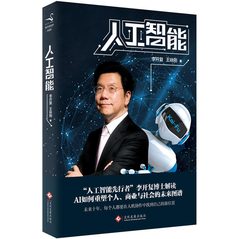 人工智能（李开复谈如何重塑个人、商业与社会的未来图谱）李开复，王咏刚 著