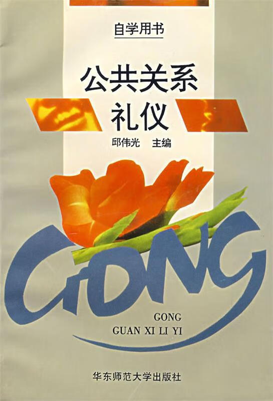 公共关系礼仪 邱伟光主编【正版书】