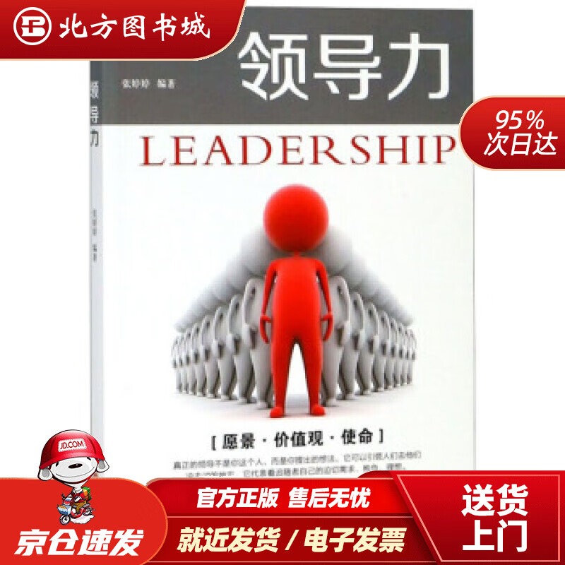 【正版现货】领导力张婷婷著吉林文史出版社 北方图书城