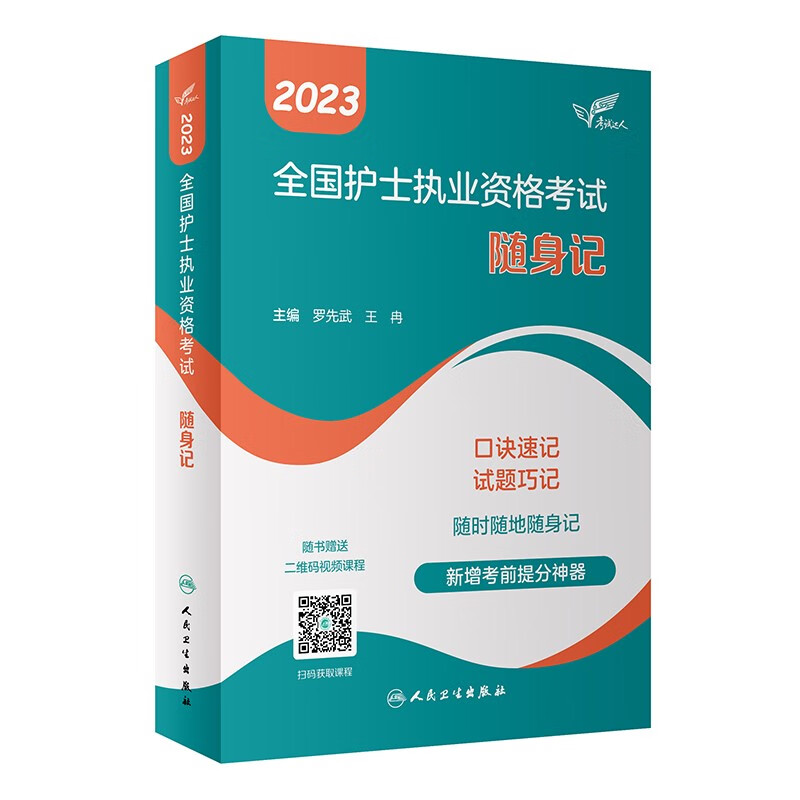 人卫版·考试达人:2023全国护士执业资