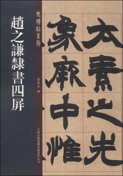 老碑帖系列:赵之谦隶书四屏