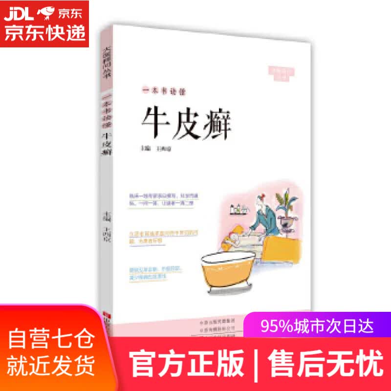 【新华书店】一本书读懂牛皮癣 王西京 中原农民出版社