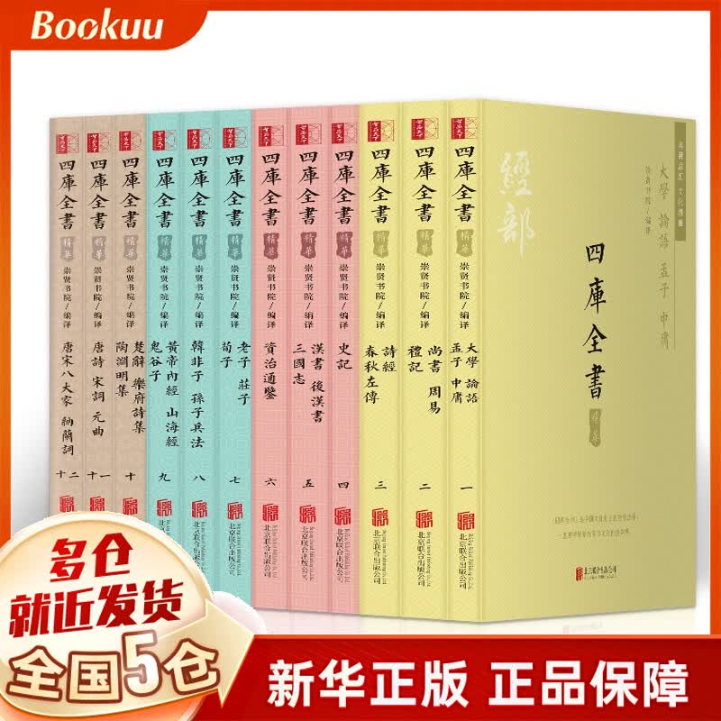 四库全书精华 全12册
