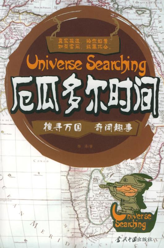 厄瓜多尔时间 杨涛 著【正版书】